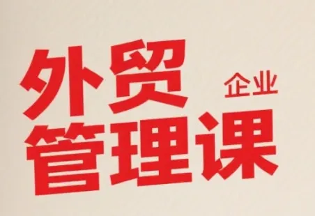 中小外贸企业管理课，系统性强，直击痛点，助企业全面提升管理智慧-续财库