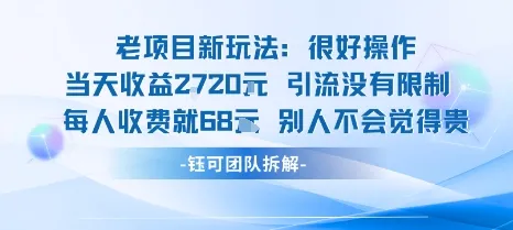 老项目新玩法当天收益1k+每个人收费68米 不违规不封号-续财库