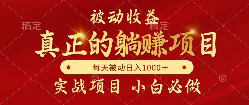 全网首发设计项目，真正实现躺赚，并且每月收益逐月增加，自己做老板-续财库