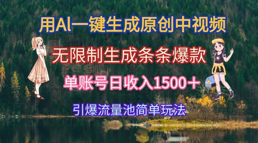 用Al一键生成原创中视频，无限制生成条条爆款，单账号日收入1500＋引爆...-续财库