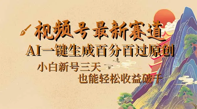 视频号最新爆火赛道,AI一键生成百分百过原创,小白新号三天,也能轻松...-续财库