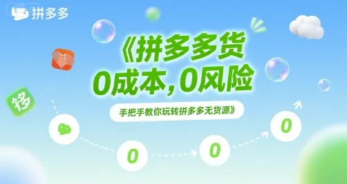 拼多多无货源项目,0成本,0风险,手把手教你玩转拼多多无货源-续财库