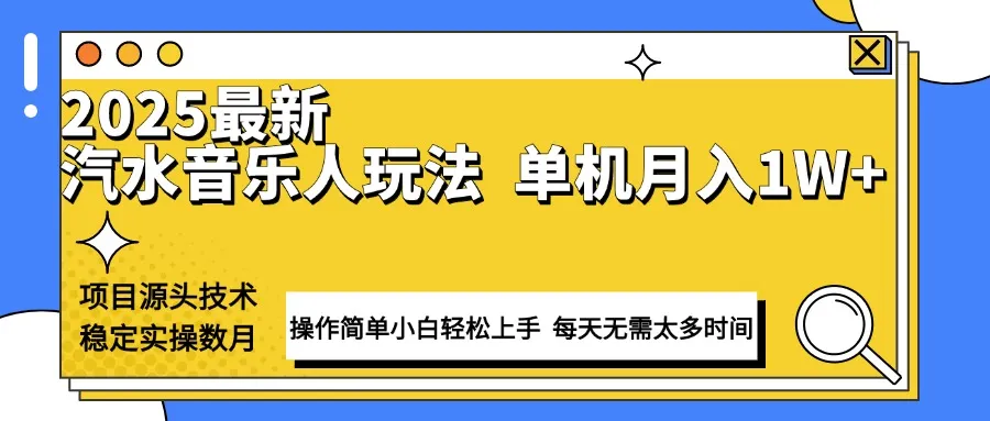 最新汽水音乐人计划操作稳定月入1W+ 技术源头稳定实操数月小白轻松上手-续财库