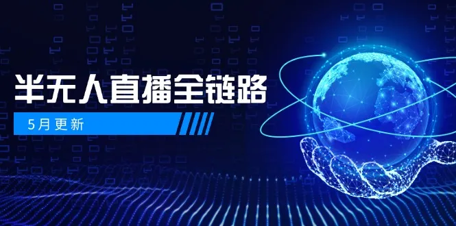 5月更新-半无人直播全链路：AI数字人+千川截流实战，女装选品与防违规...-续财库
