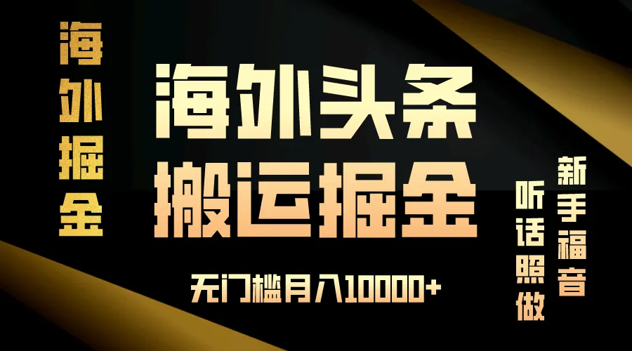 海外头条搬运发帖，新手福音，听话照做，无门槛月入10000+-续财库