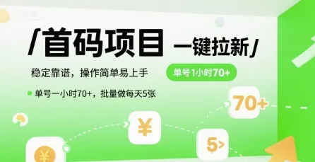 首码一键拉新项目，稳定靠谱，操作简单易上手，单号一小时70+，批量做每天5张【揭秘】-续财库
