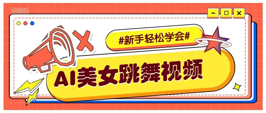 纯AI生成美女跳舞视频,零成本零门槛实操教程,新手也能轻松学会直接拿去涨粉-续财库