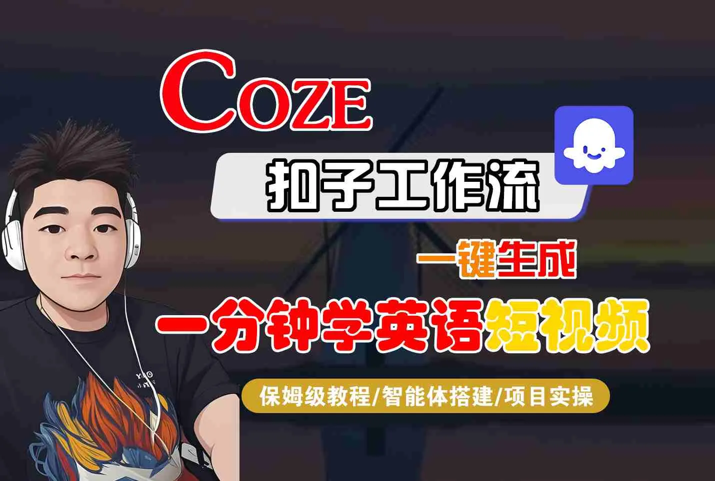 COZE扣子工作流一键生成一分钟学英语短视频，保姆级教程-智能体搭建-项目实操-续财库