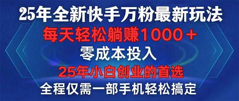 25年全新快手万粉玩法，全程一部手机轻松搞定，一分钟两条作品，零成本...-续财库