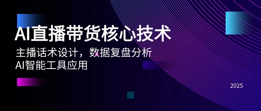 AI直播带货核心技术,主播话术设计,数据复盘分析,AI智能工具应用-续财库