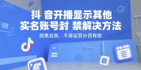 抖音开播显示其他实名账号封禁解决方法，效果自测，不保证百分百有效-续财库