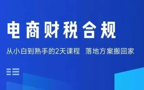 电商财税合规线下课，适合老板+财务，教你规避涉税风险，实现低成本合规经营-续财库