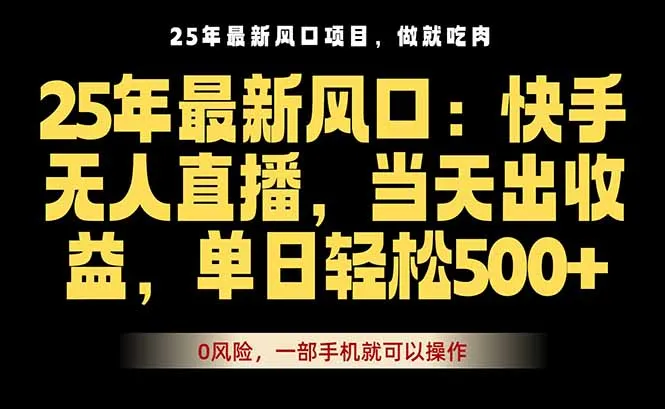 25年最新无人直播玩法,当天秒出单,一部手机就可操作-续财库
