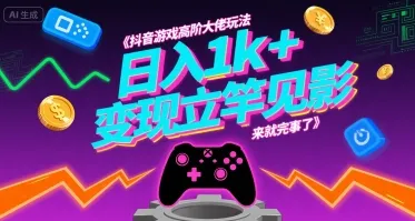 抖音游戏高阶大佬玩法，日入1k+，变现立竿见影，来就完事了【揭秘】-续财库