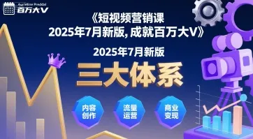 短视频营销课2025年7月新版,三大体系成就百万大V-续财库