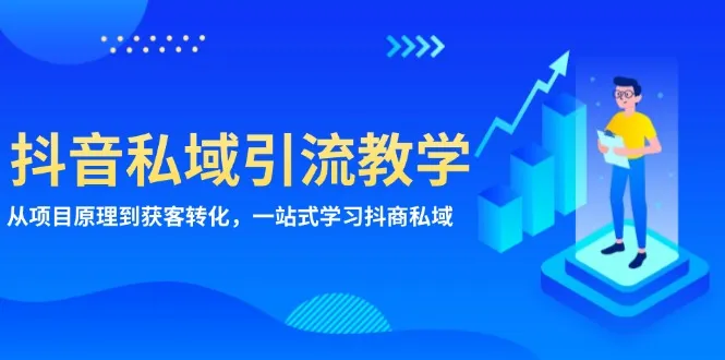抖音私域引流教学：从项目原理到获客转化，一站式学习抖商 私域-续财库