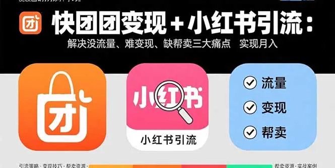 快团团变现+小红书引流：解决没流量、难变现、缺帮卖三大痛点 实现月入3w+-续财库