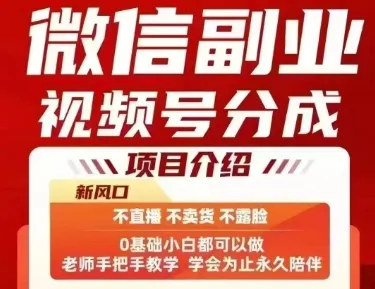 微信副业视频号分成，不直播 不卖货 不露脸，三五分钟即可完成一条作，每日收益几十、几张不等-续财库