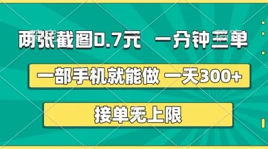 两张截图，一分钟三单，接单无上限，一部手机就能做，一天5张【揭秘】-续财库