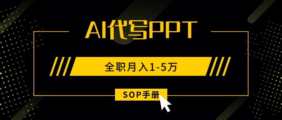 AI代写之高效制作PPT,永不失业副业兼职,全职月入1-5万【SOP手册】-续财库