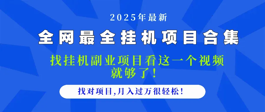 2025最全挂机项目合集 找项目看这一个视频就够了，做对项目月入过万很...-续财库