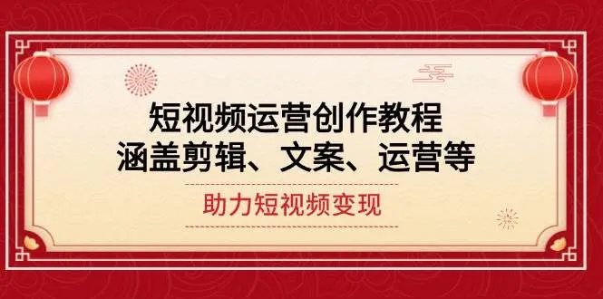 短视频运营创作教程，涵盖剪辑、文案、运营等，助力短视频变现-续财库