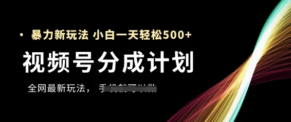 视频号分成计划,全网最暴力玩法,新手一天也能轻松5张+-续财库