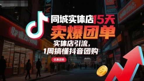 同城实体店15天卖爆团单，实体店引流，1周搞懂抖音团购-续财库