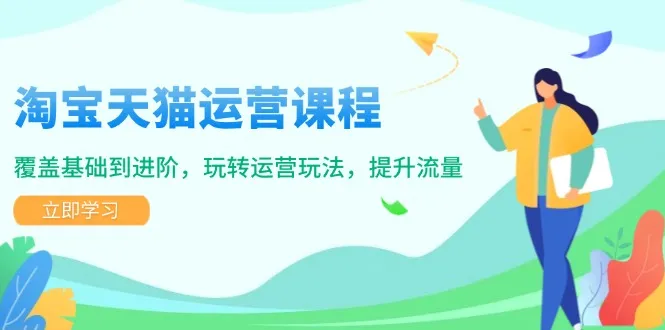淘宝天猫运营课程，覆盖基础到进阶，玩转运营玩法，提升流量-续财库