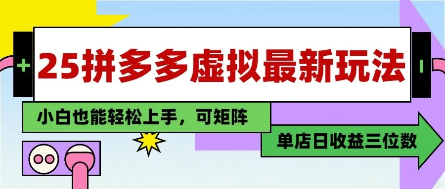 25最新拼多多虚拟电商,单店日入3位数, 小白也能快速上手,保姆级教程-续财库