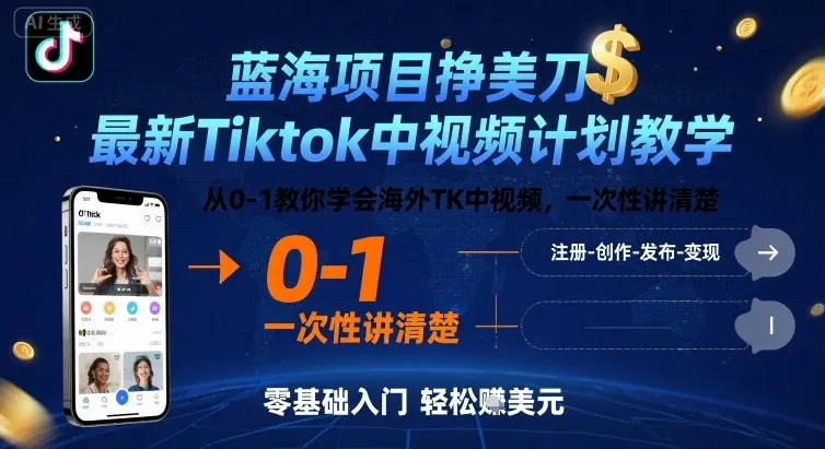 蓝海项目挣美刀，最新Tiktok中视频计划教学，从0-1教你学会海外TK中视频，一次性讲清楚-续财库