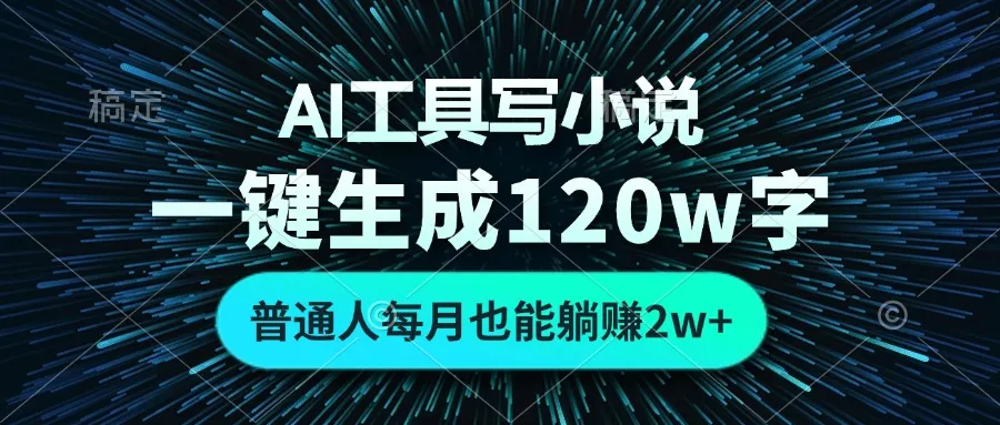 AI工具写小说,一键生成120万字,普通人每月也能躺赚2w+-续财库