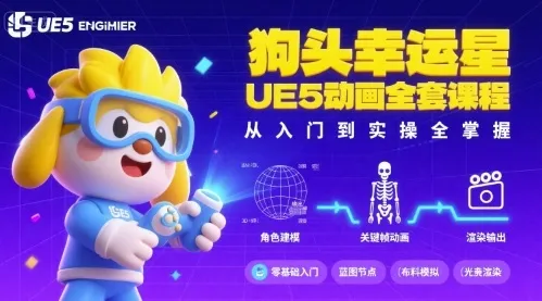 狗头幸运星UE5动画全套课程,从入门到实操全掌握-续财库