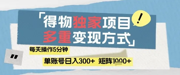 得物流量主，通过流量挣取收益，简单操作5分钟，日入3张，矩阵轻松日入1k+【揭秘】-续财库
