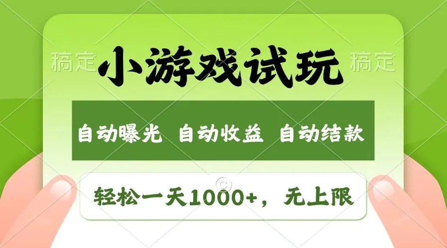轻松日入1000+，小游戏试玩，收益无上限，全新市场！-续财库