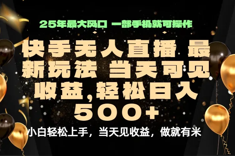当天出收益,新技术、0违规,轻松日入500+-续财库