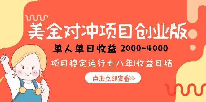 美金对冲创业项目，日收益1000-4000，小众暴力项目-续财库