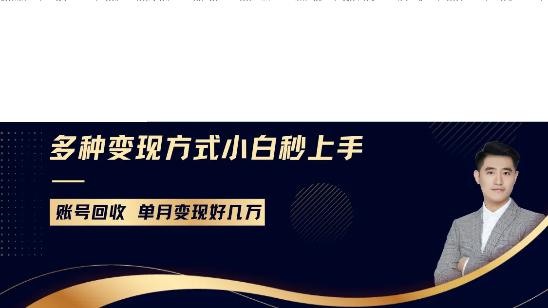 快手暴力起号，7天涨万粉，小白当天起号多种变现方式，账号包回收，单月变现几个W-续财库