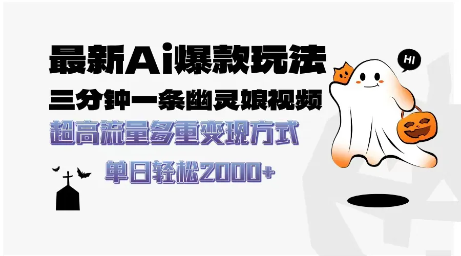最新AI爆款玩法,三分钟一条幽灵娘视频,超高流量,多种变现方式,轻松...-续财库