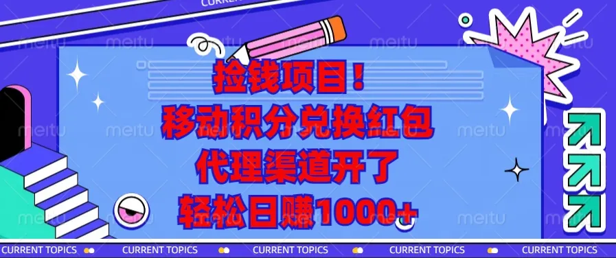 捡钱项目！移动积分兑换红包，代理渠道开了，轻松日赚1000+-续财库