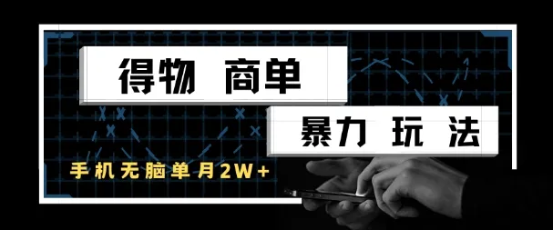 得物商单暴力玩法，一个账号单月1W+，手机无脑搬砖-续财库
