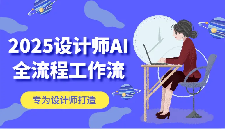 2025设计师AI全流程工作流,系统讲解ComfyUI的AI绘图,高效掌握AI设计工具-续财库