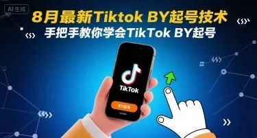 8月最新Tiktok搬运起号技术，手把手教你学会TikTok搬运起号-续财库