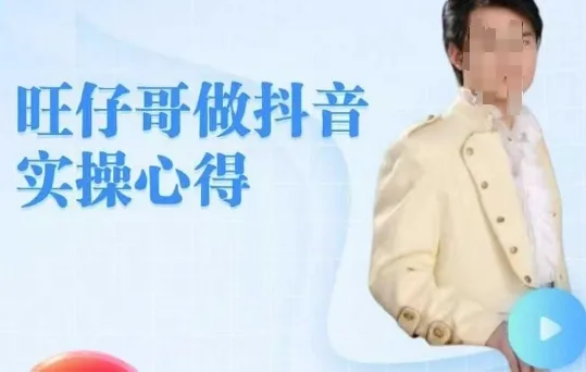 旺仔哥做抖音实操心得,教会零基础学员轻松做老铁直播间-续财库
