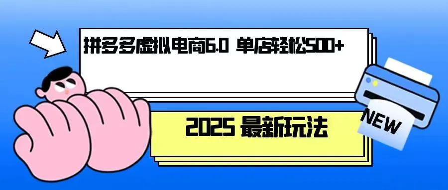 拼多多虚拟电商,单人操作10家店,单店日盈利500+-续财库