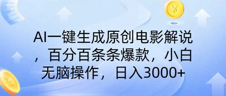 AI一键生成原创电影解说,一刀不剪百分百条条爆款,小白无脑操作,日入...-续财库