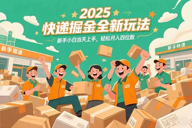 2025快递掘金全新玩法，新手小白当天上手，轻松月入四位数！-续财库
