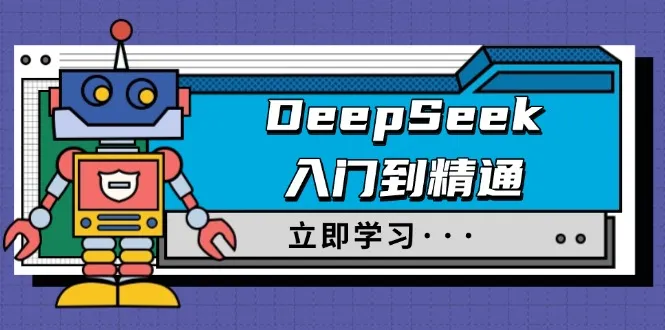 DeepSeek入门到精通，涵盖职场应用及身份扮演，驯服指南及顶级提示词-续财库