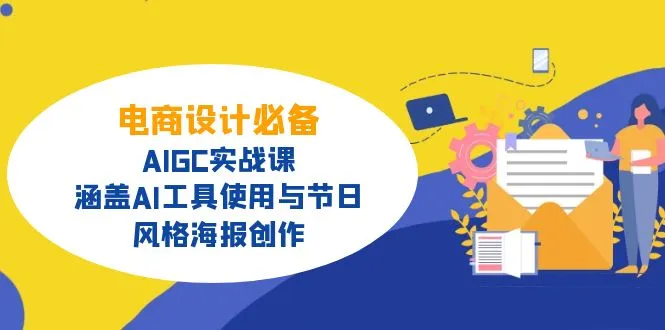 电商设计必备！AIGC实战课，涵盖AI工具使用与节日、风格海报创作-续财库