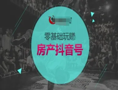 零基础玩转房产抖音号-抖音卖房教程-续财库